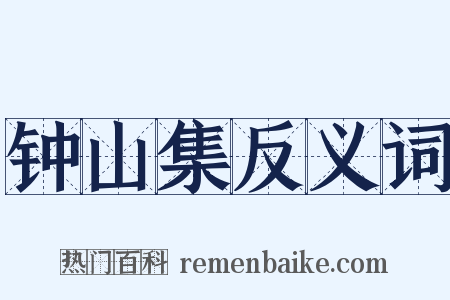 钟山集反义词是什么意思的图片